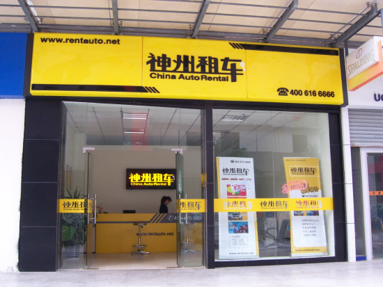 神州租车非运营,神州租车非运营车证